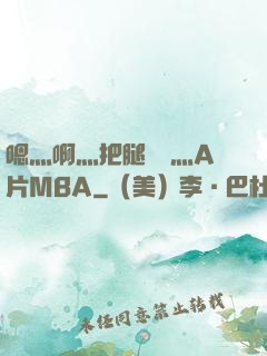 嗯灬啊灬把腿張開灬A片MBA