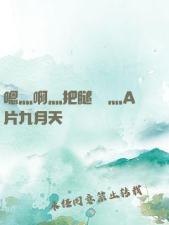 嗯灬啊灬把腿張開灬A片九月天
