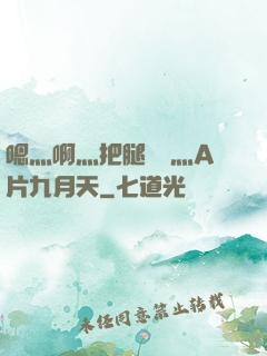 嗯灬啊灬把腿張開灬A片九月天