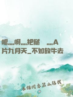 嗯灬啊灬把腿張開灬A片九月天