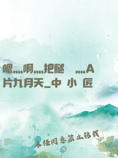 嗯灬啊灬把腿張開灬A片九月天