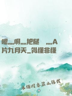 嗯灬啊灬把腿張開灬A片九月天
