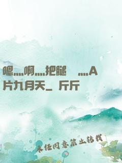 嗯灬啊灬把腿張開灬A片九月天