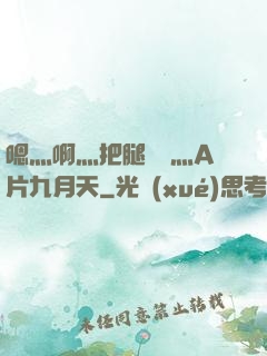嗯灬啊灬把腿張開灬A片九月天