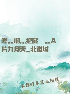 嗯灬啊灬把腿張開灬A片九月天