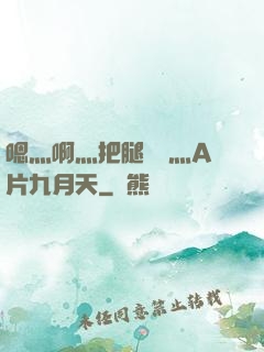 嗯灬啊灬把腿張開灬A片九月天