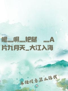 嗯灬啊灬把腿張開灬A片九月天