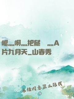 嗯灬啊灬把腿張開灬A片九月天