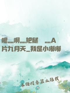 嗯灬啊灬把腿張開灬A片九月天