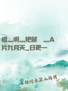 嗯灬啊灬把腿張開灬A片九月天