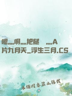 嗯灬啊灬把腿張開灬A片九月天
