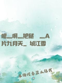 嗯灬啊灬把腿張開灬A片九月天