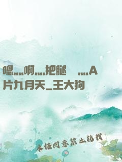 嗯灬啊灬把腿張開灬A片九月天