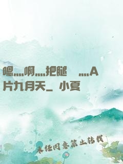 嗯灬啊灬把腿張開灬A片九月天