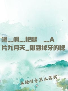 嗯灬啊灬把腿張開灬A片九月天