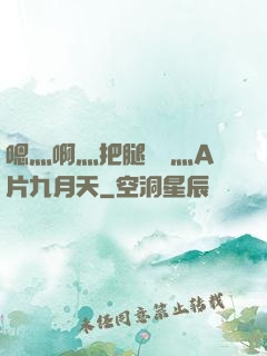 嗯灬啊灬把腿張開灬A片九月天