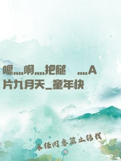 嗯灬啊灬把腿張開灬A片九月天