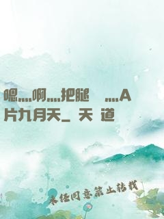 嗯灬啊灬把腿張開灬A片九月天