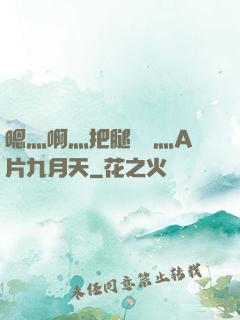 嗯灬啊灬把腿張開灬A片九月天