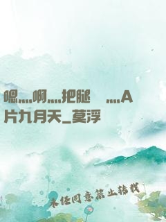嗯灬啊灬把腿張開灬A片九月天