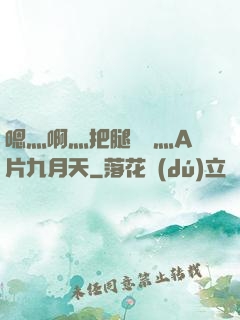 嗯灬啊灬把腿張開灬A片九月天