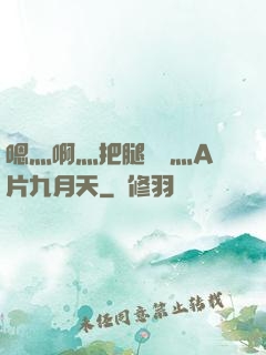 嗯灬啊灬把腿張開灬A片九月天
