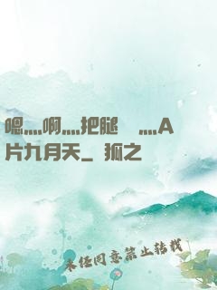 嗯灬啊灬把腿張開灬A片九月天