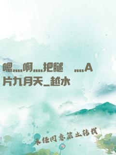 嗯灬啊灬把腿張開灬A片九月天
