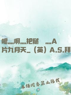 嗯灬啊灬把腿張開灬A片九月天