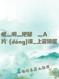 嗯灬啊灬把腿張開灬A片動(dòng)漫