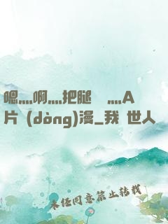 嗯灬啊灬把腿張開灬A片動(dòng)漫