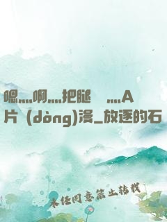 嗯灬啊灬把腿張開灬A片動(dòng)漫