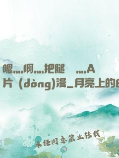 嗯灬啊灬把腿張開灬A片動(dòng)漫