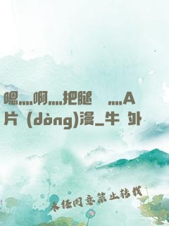 嗯灬啊灬把腿張開灬A片動(dòng)漫