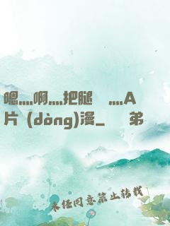 嗯灬啊灬把腿張開灬A片動(dòng)漫