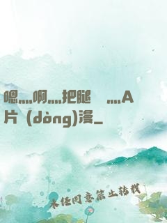 嗯灬啊灬把腿張開灬A片動(dòng)漫