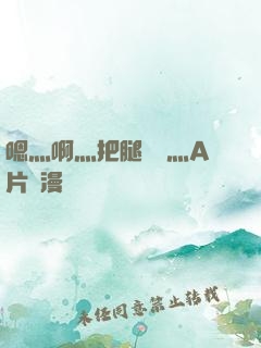 嗯灬啊灬把腿張開灬A片動漫