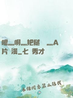 嗯灬啊灬把腿張開灬A片動漫