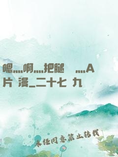 嗯灬啊灬把腿張開灬A片動漫
