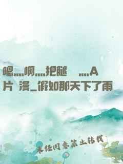 嗯灬啊灬把腿張開灬A片動漫