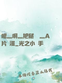 嗯灬啊灬把腿張開灬A片動漫