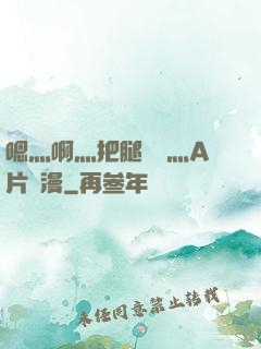 嗯灬啊灬把腿張開灬A片動漫