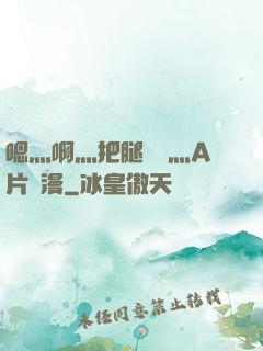 嗯灬啊灬把腿張開灬A片動漫