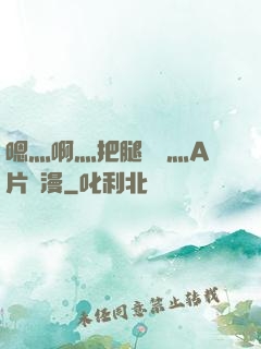 嗯灬啊灬把腿張開灬A片動漫