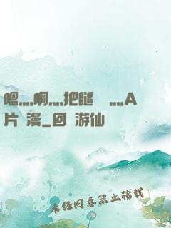 嗯灬啊灬把腿張開灬A片動漫
