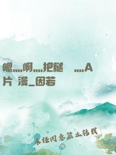 嗯灬啊灬把腿張開灬A片動漫