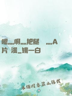 嗯灬啊灬把腿張開灬A片動漫