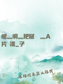 嗯灬啊灬把腿張開灬A片動漫