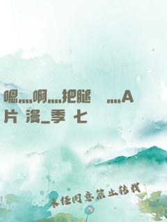 嗯灬啊灬把腿張開灬A片動漫