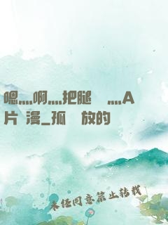 嗯灬啊灬把腿張開灬A片動漫